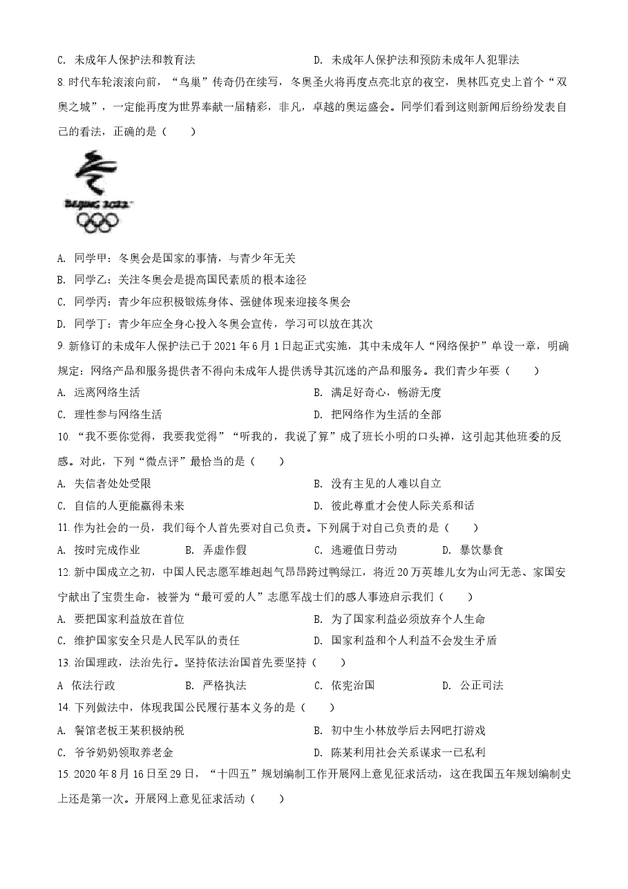精品解析：2021年黑龙江省齐齐哈尔市中考道德与法治真题（原卷版）.doc，第2页预览