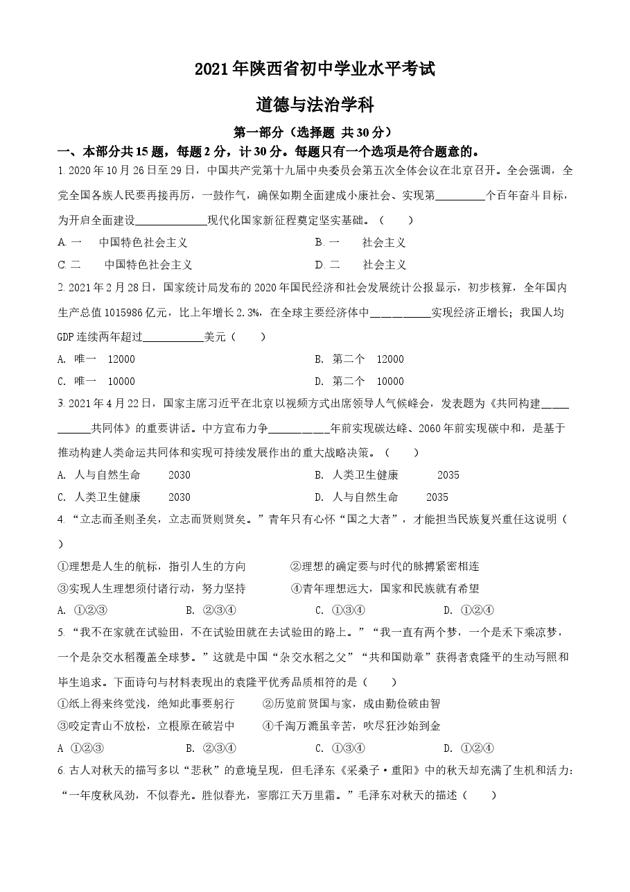 精品解析:2021年陕西省中考道德与法治真题(原卷版).doc,第1页预览
