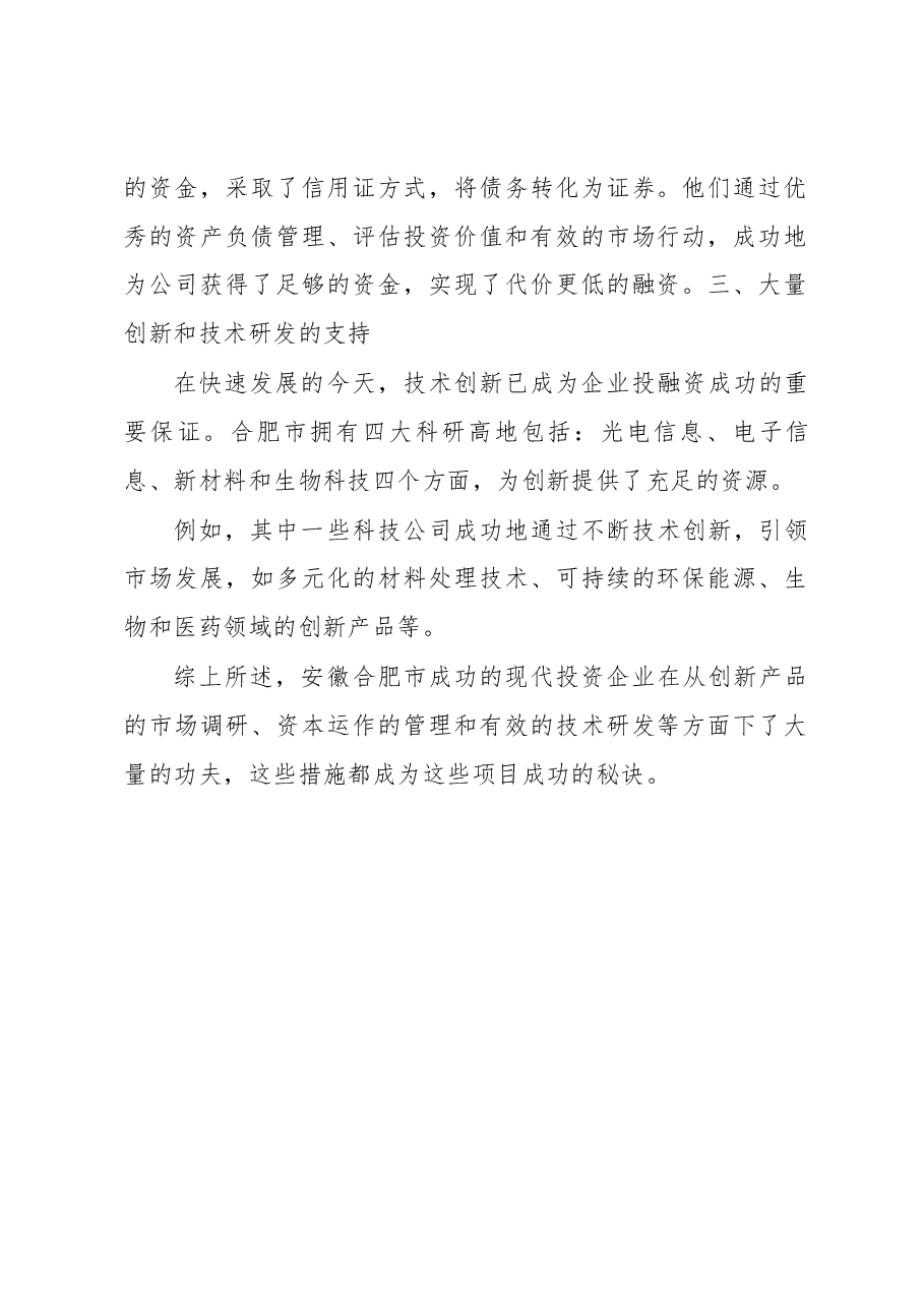 安徽合肥市产业投融资的成功密码研讨材料.docx,第2页预览