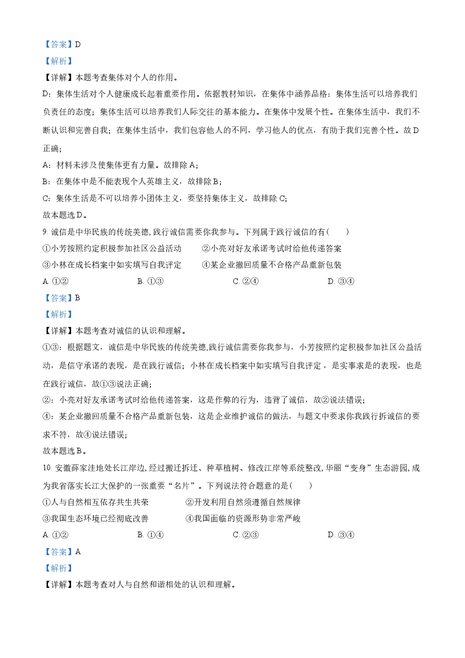 精品解析:2021年安徽省中考道德与法治试题(解析版).doc,第4页预览
