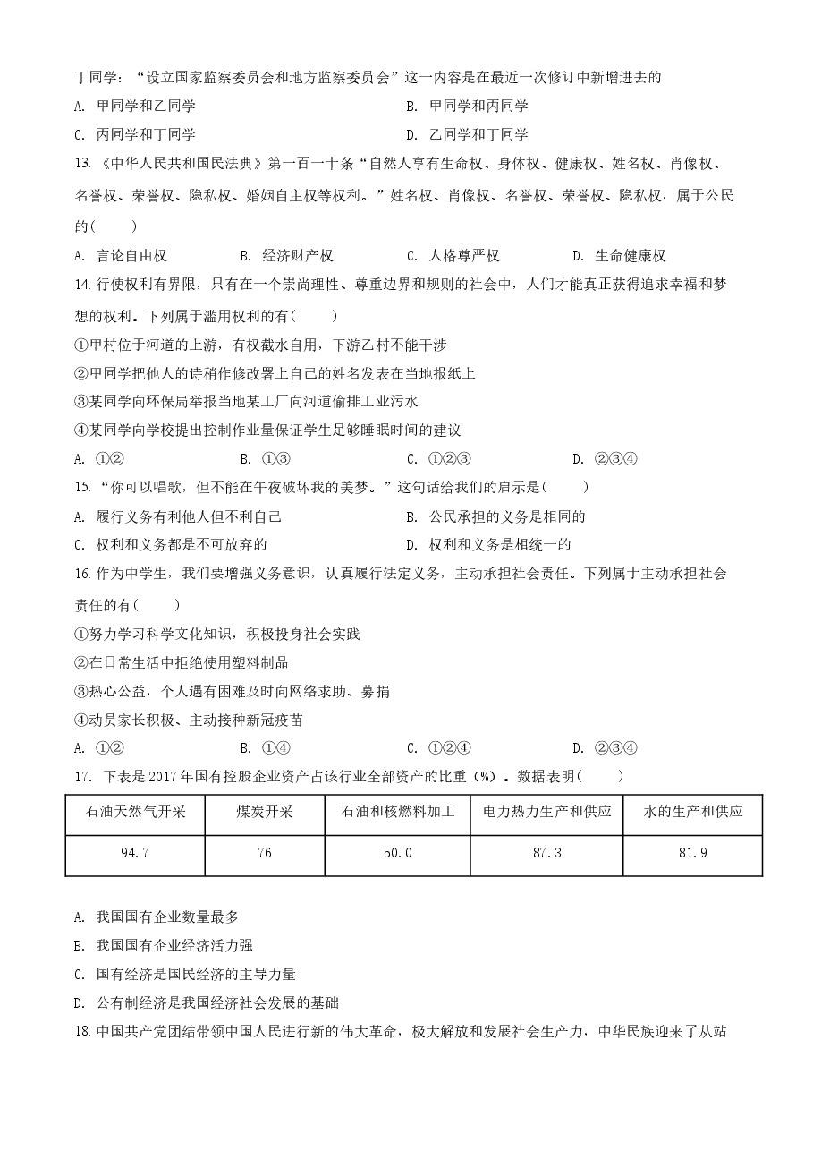 精品解析:2021年江苏省无锡市中考道德与法治试题(原卷版).doc,第4页预览