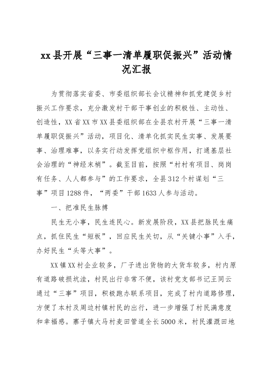 xx县开展“三事一清单履职促振兴”活动情况汇报.docx,第1页预览