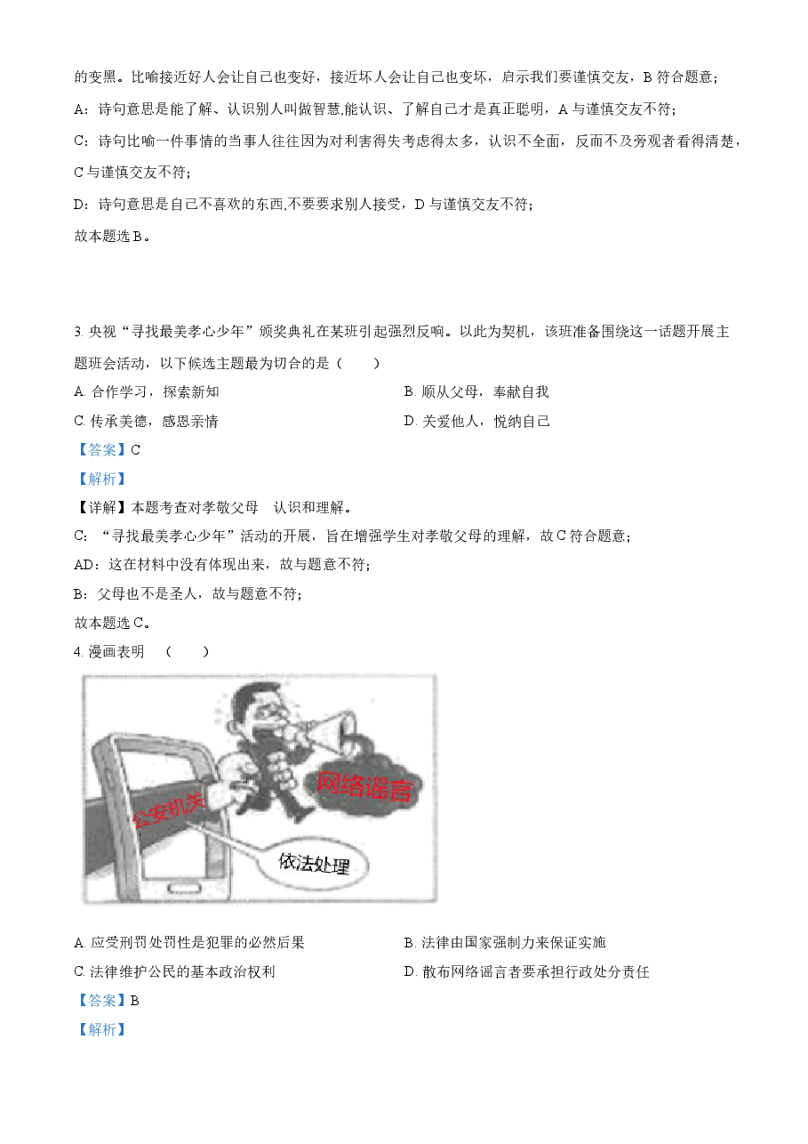 精品解析:2021年湖北省武汉市中考道德与法治真题(解析版).doc,第2页预览