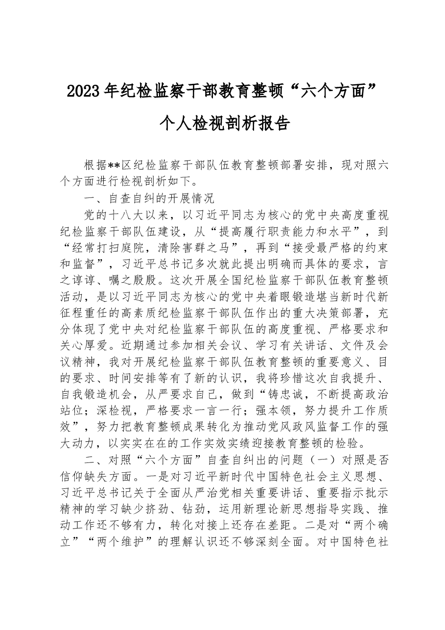 2023年纪检监察干部教育整顿“六个方面”个人检视剖析报告.docx，第1页预览