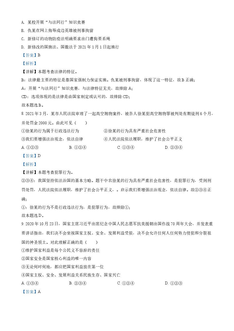 精品解析:2021年新疆维吾尔自治区、生产建设兵团中考道德与法治真题(解析版).doc,第3页预览