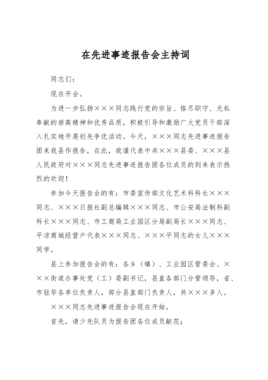 在先进事迹报告会主持词.docx，第1页预览