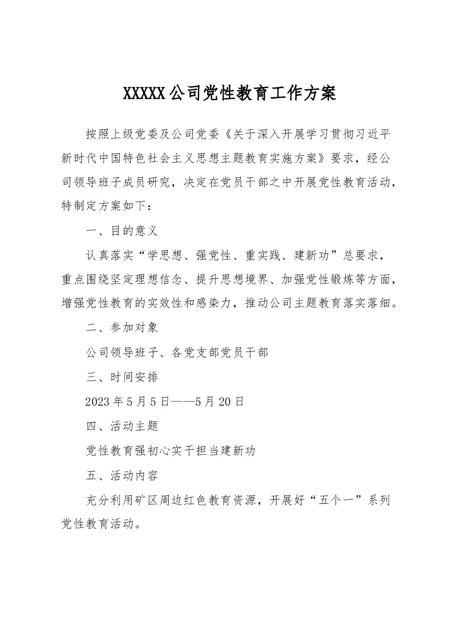 XXXXX公司党性教育工作方案.docx,第1页预览