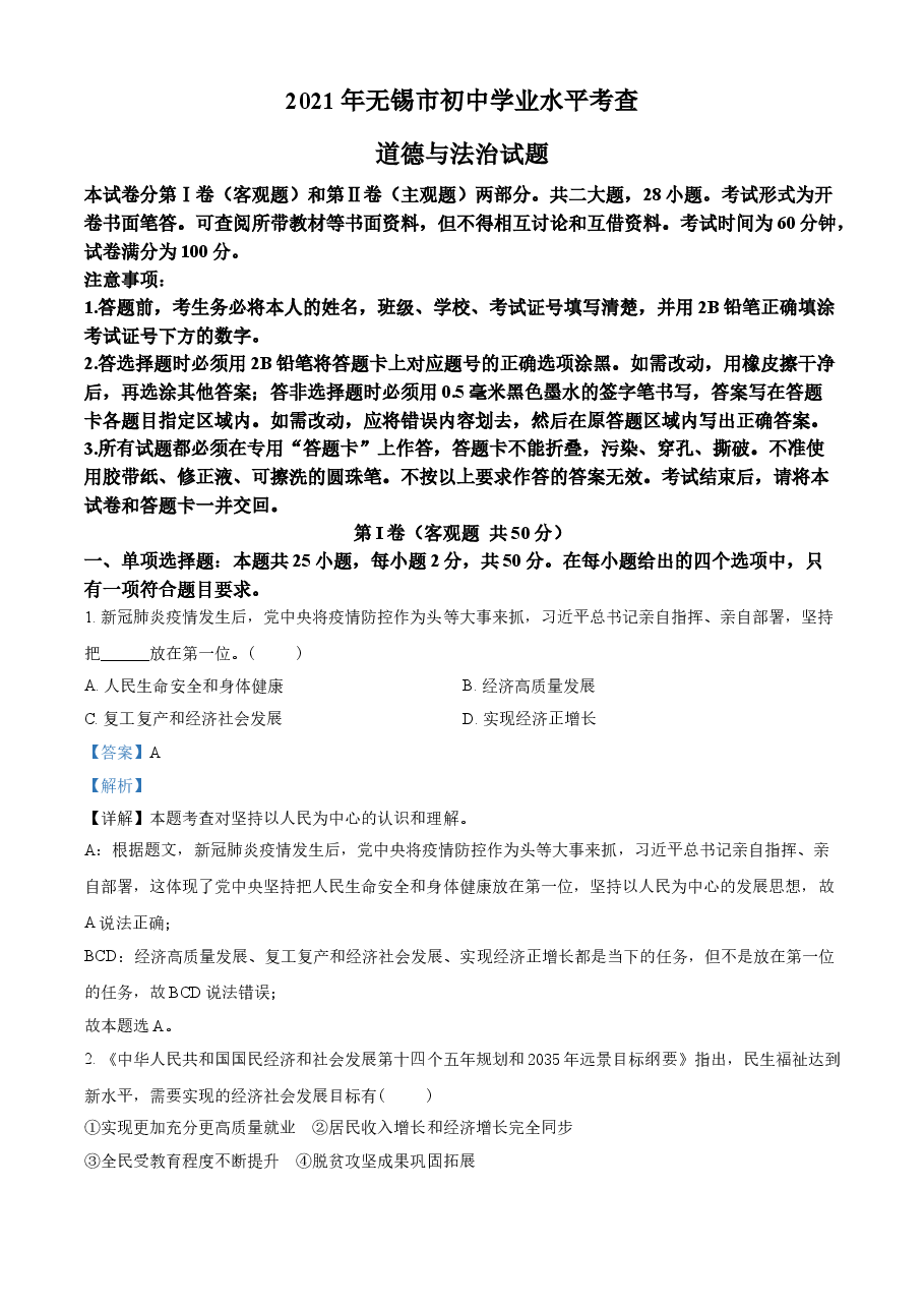 精品解析：2021年江苏省无锡市中考道德与法治试题（解析版）.doc，第1页预览