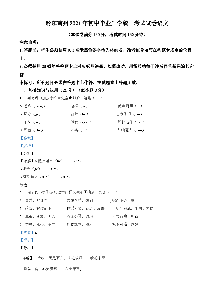 精品解析:贵州省黔东南苗族侗族自治州2021年中考语文试题(解析版).doc,第1页预览