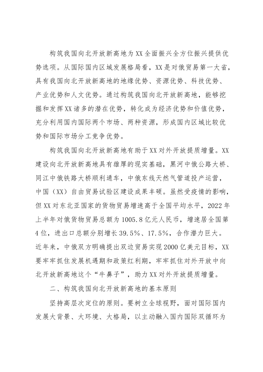 构筑我国向北开放新高地战略情况报告.docx,第2页预览