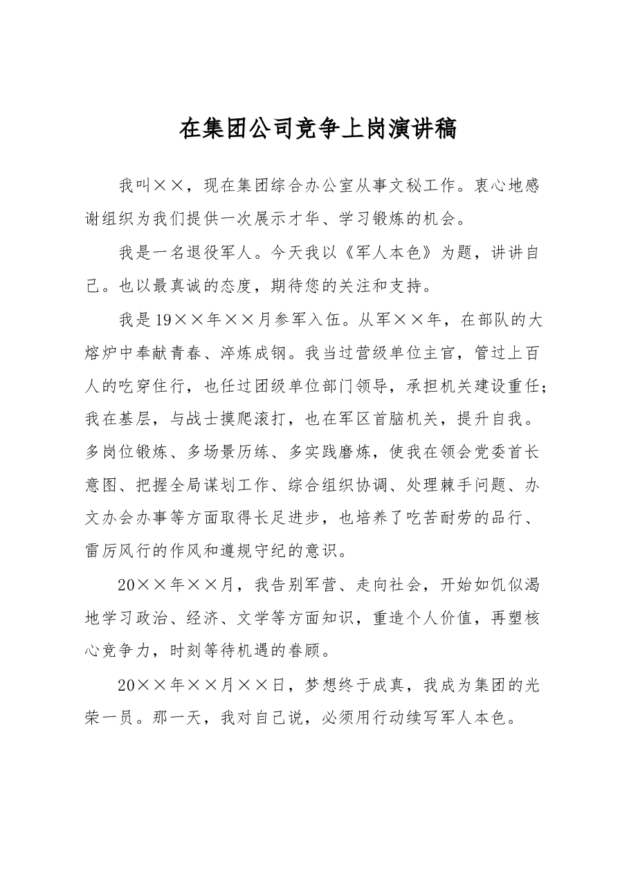在集团公司竞争上岗演讲稿.docx,第1页预览