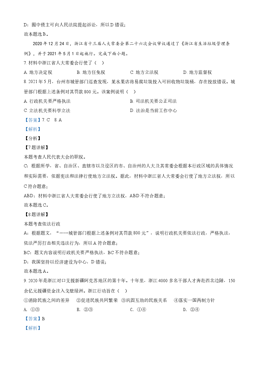 精品解析:2021年浙江省台州市中考道德与法治试题(解析版).doc,第3页预览