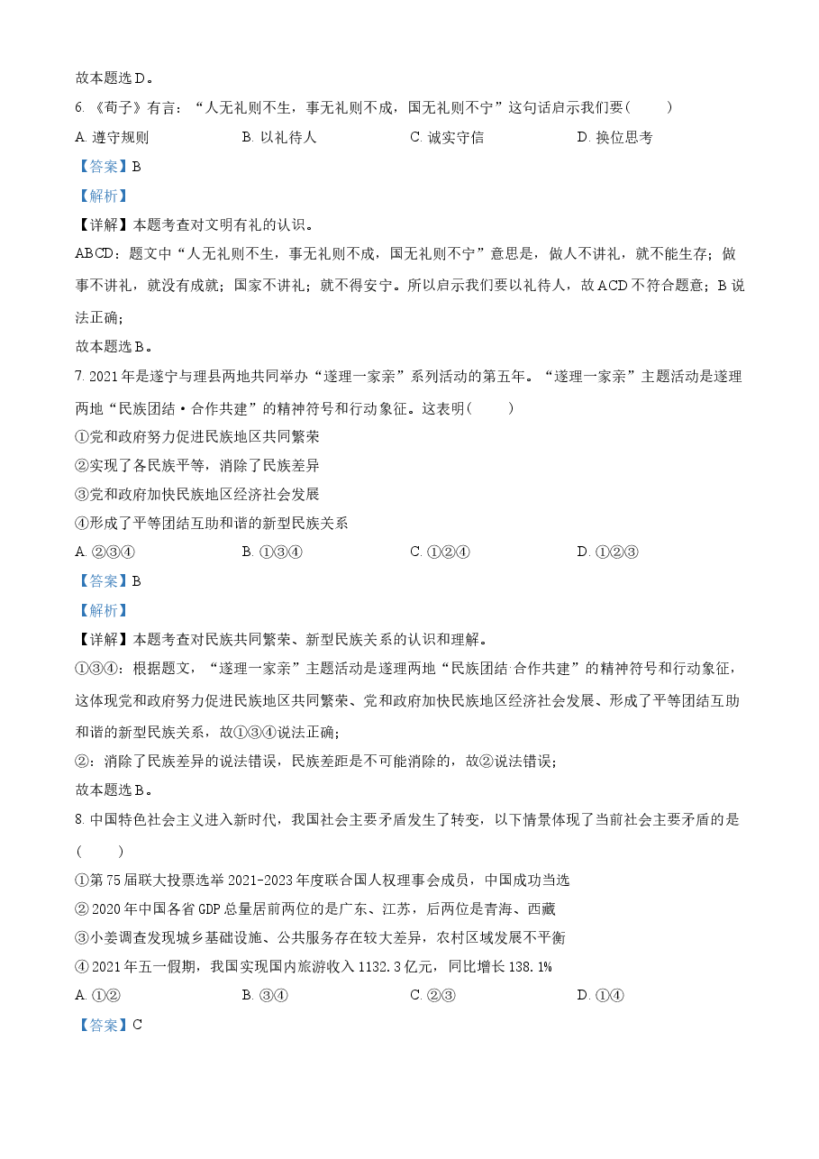 精品解析:2021年四川省遂宁市中考道德与法治试题(解析版).doc,第3页预览