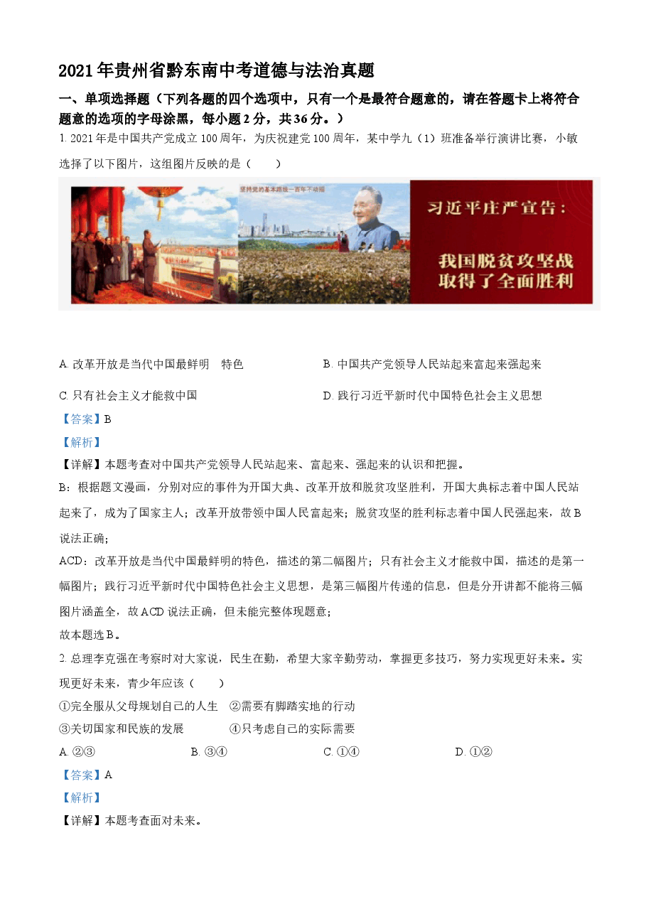 精品解析:2021年贵州省黔东南中考道德与法治真题(解析版).doc,第1页预览