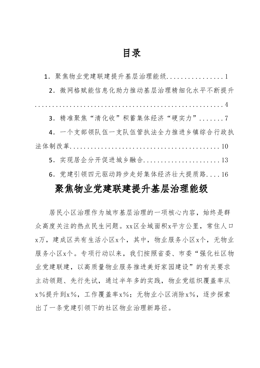 x全市抓党建促基层治理能力提升工作交流推进会发言汇编6篇.docx,第1页预览