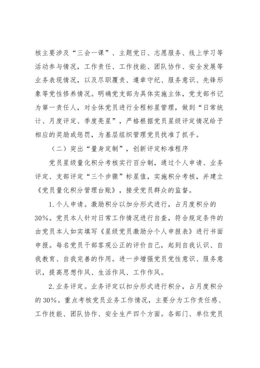 以党员星级评定量化考核激发党建内生动力党建品牌经验材料.docx,第2页预览