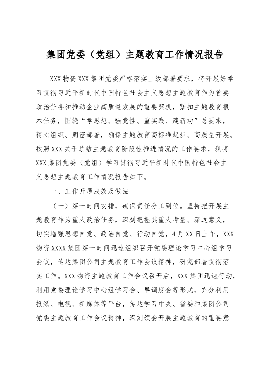 集团党委(党组)主题教育工作情况报告.docx,第1页预览