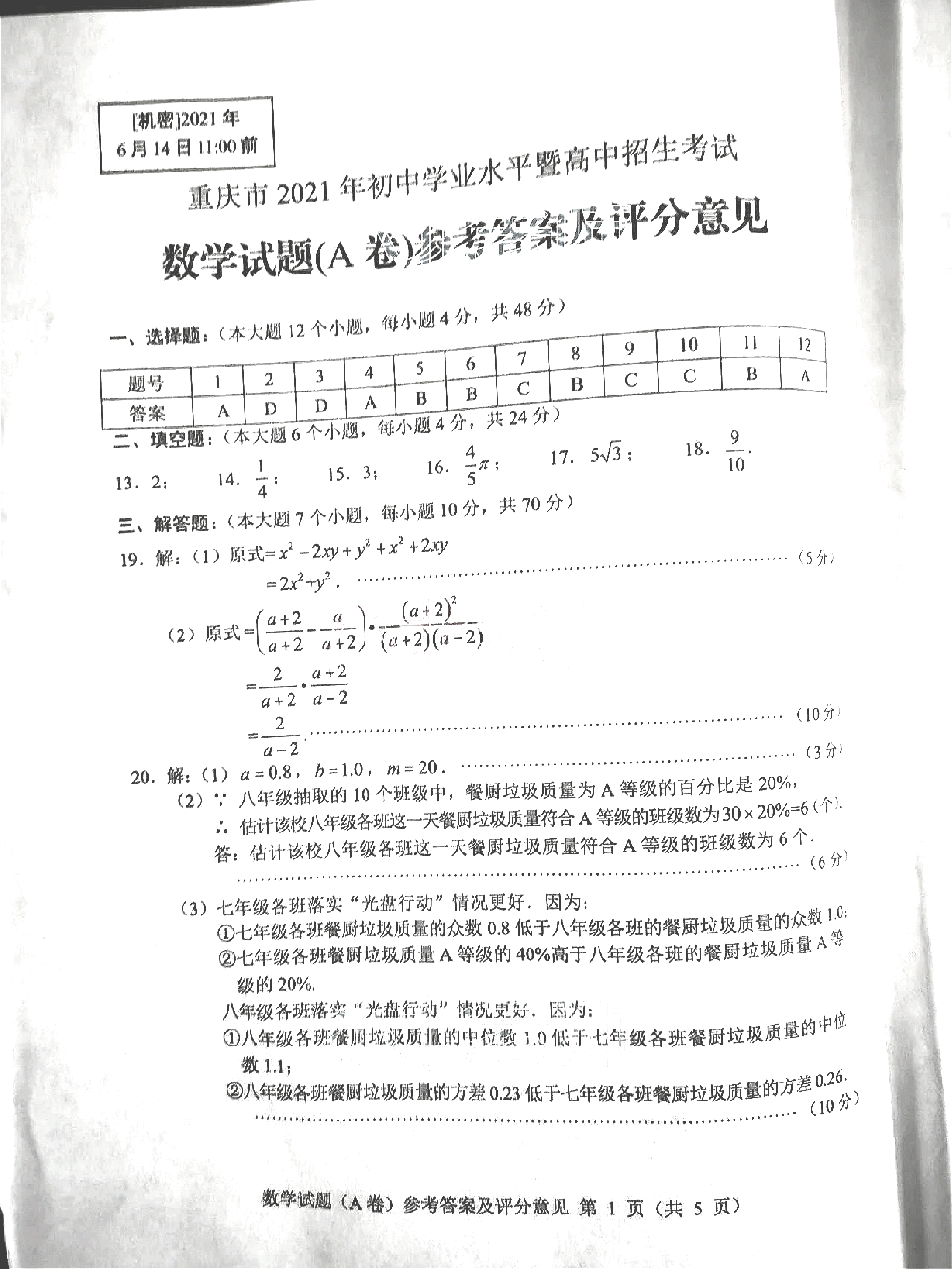 精品解析:2021年重庆市中考数学真题(A卷)答案.pdf,第1页预览