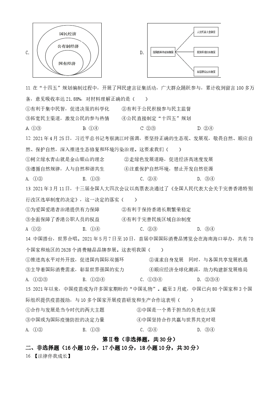 精品解析：2021年广西梧州市中考道德与法治真题（原卷版）.doc，第3页预览