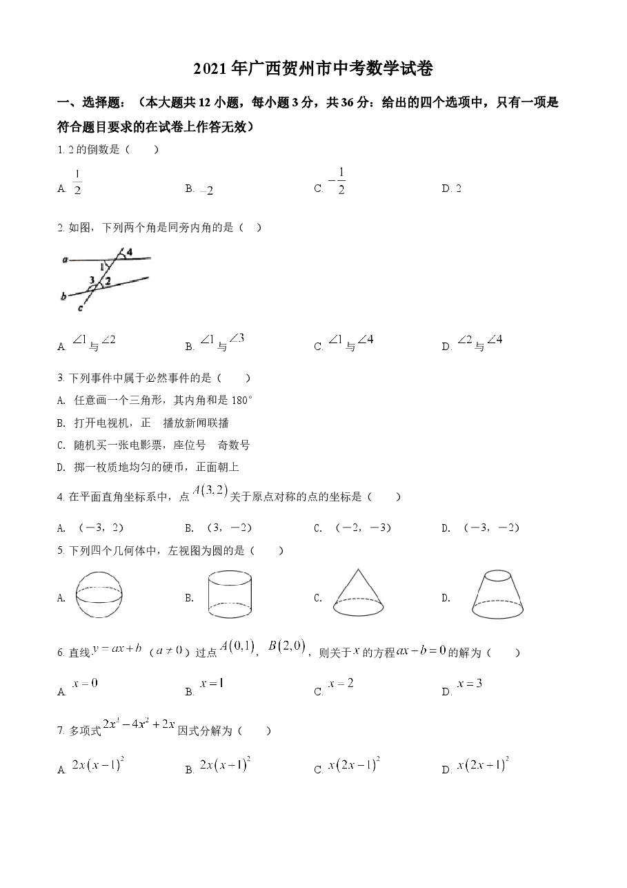 精品解析:广西贺州市2021年中考数学真题(原卷版).doc,第1页预览