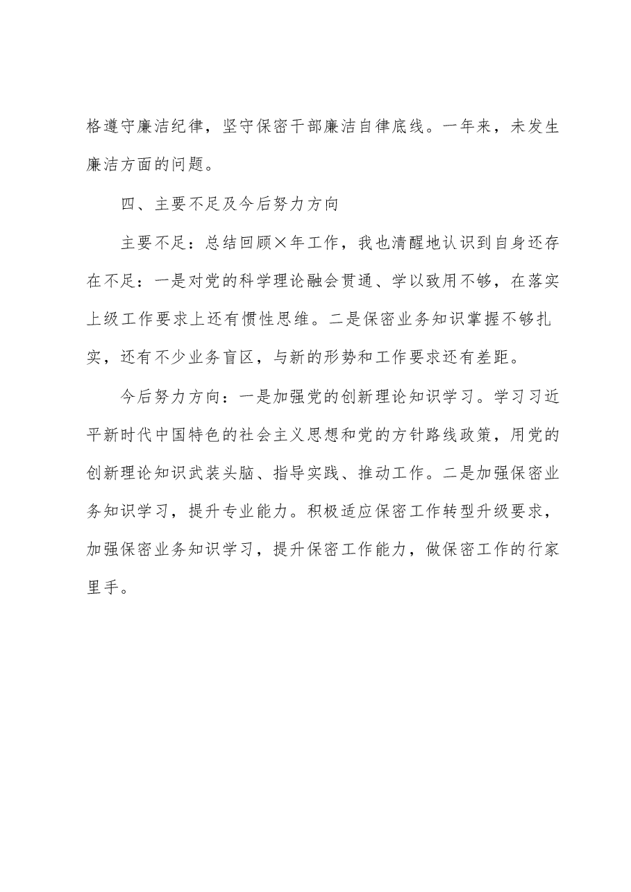 科级干部试用期满转正述职报告.docx,第4页预览