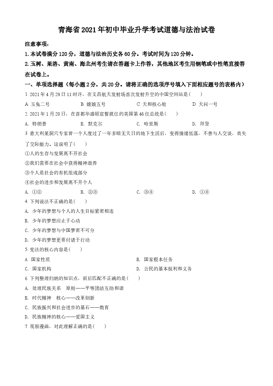 精品解析:2021年青海省中考道德与法治真题(原卷版).doc,第1页预览