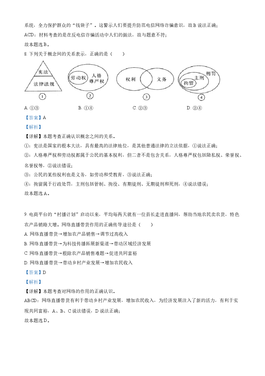 精品解析:2021年广西贵港市中考道德与法治真题(解析版).doc,第4页预览