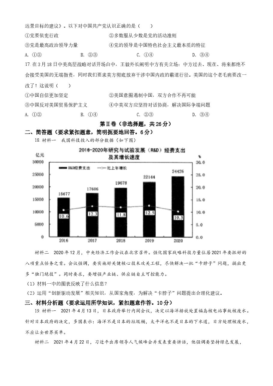 精品解析：2021年广西贵港市中考道德与法治真题（原卷版）.doc，第4页预览