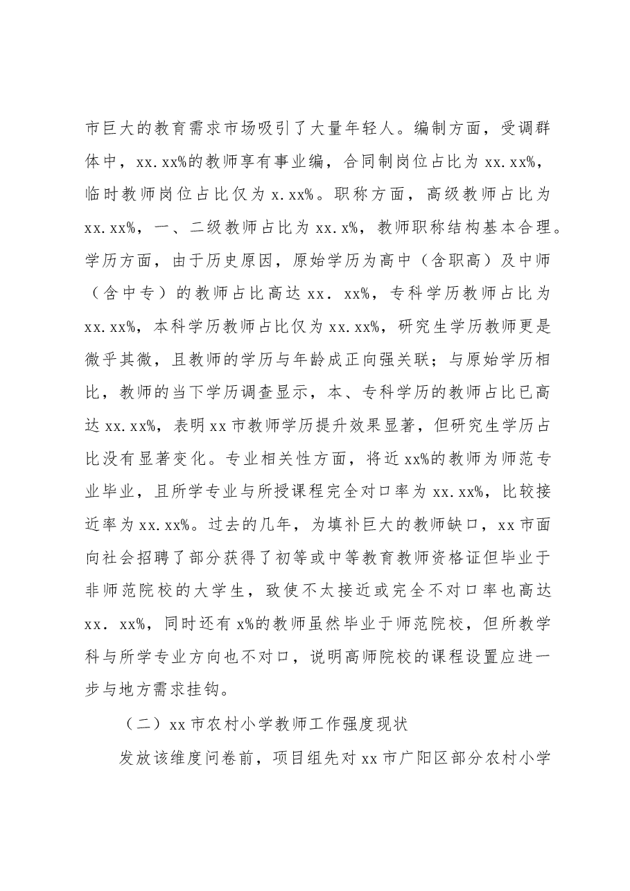 在全市农村小学教师教育教学现状调查报告.docx,第4页预览