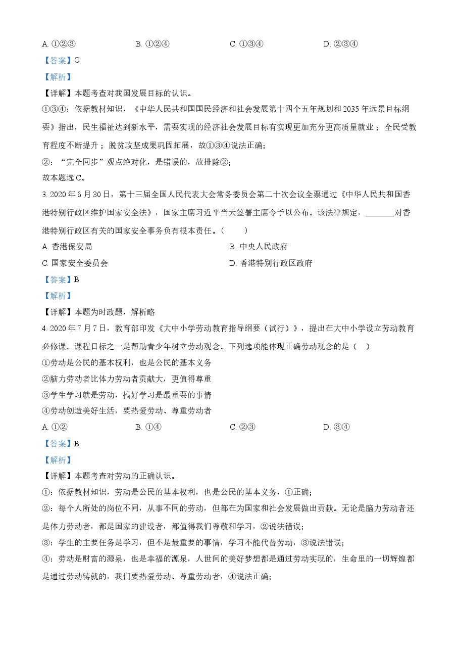 精品解析：2021年江苏省无锡市中考道德与法治试题（解析版）.doc，第2页预览