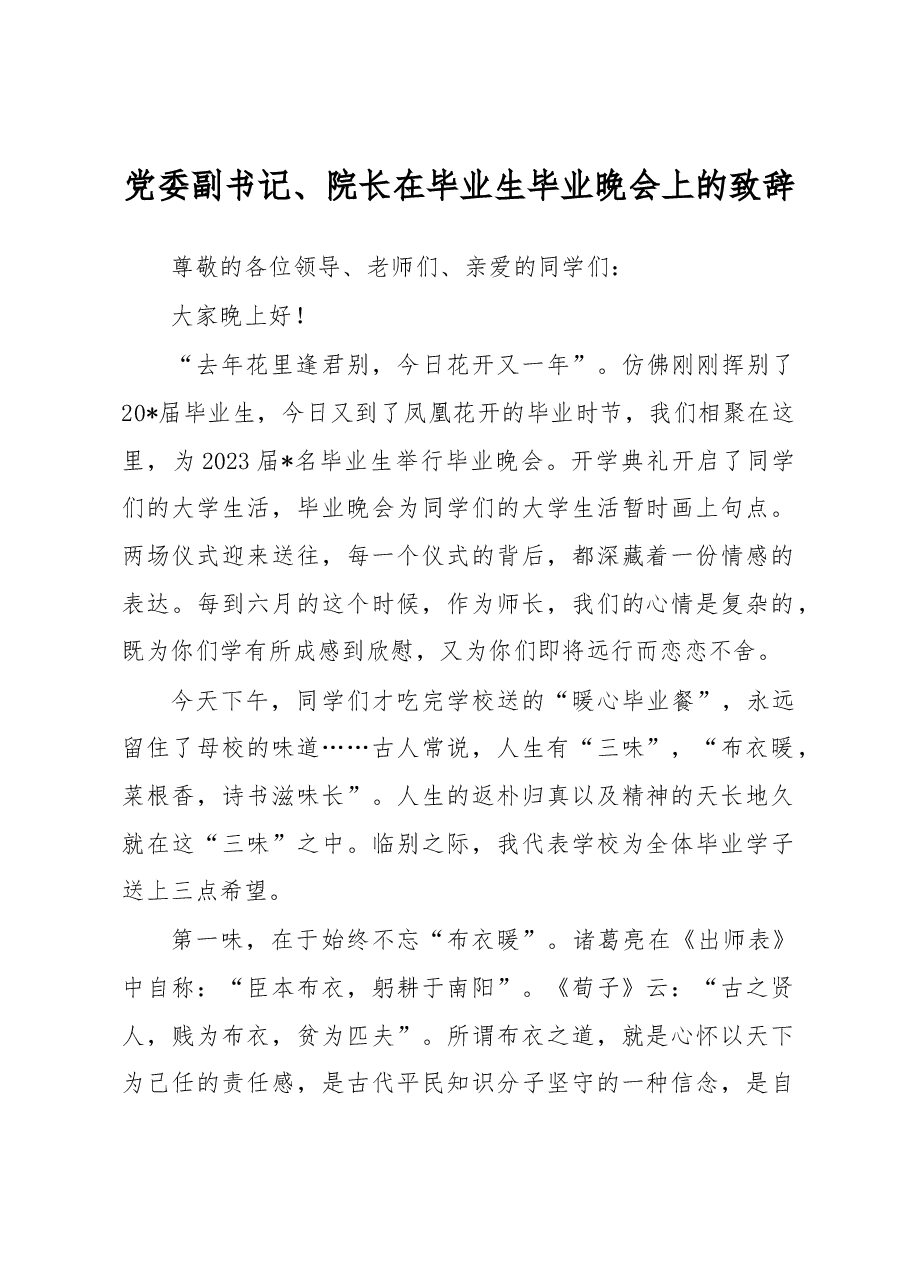 党委副书记、院长在毕业生毕业晚会上的致辞.docx,第1页预览