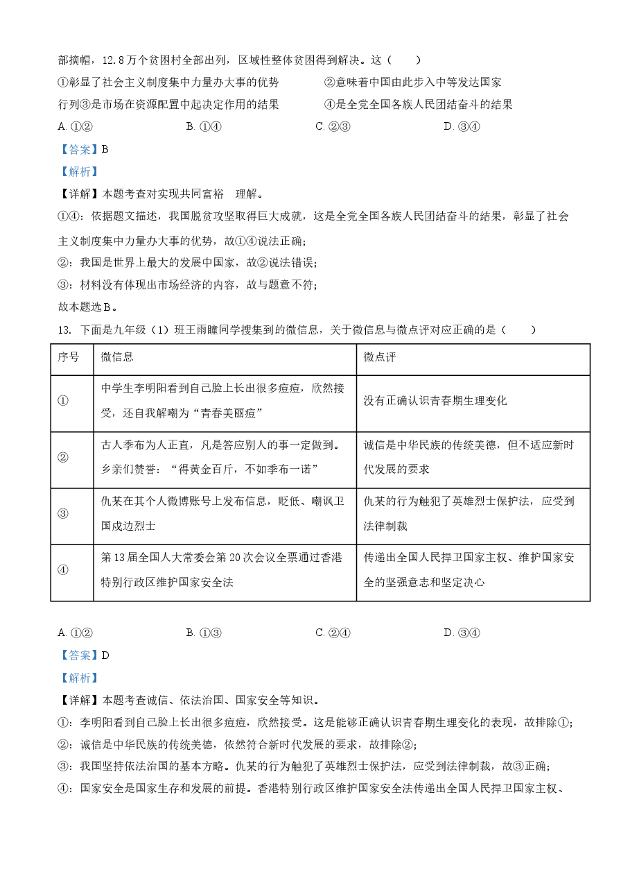 精品解析:2021年山东省菏泽市中考道德与法治真题(解析版).doc,第4页预览