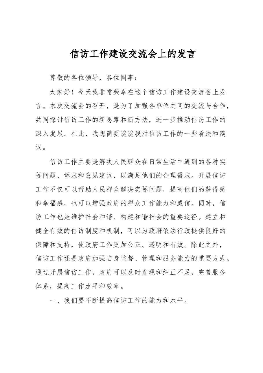 信访工作建设交流会上的发言.docx,第1页预览