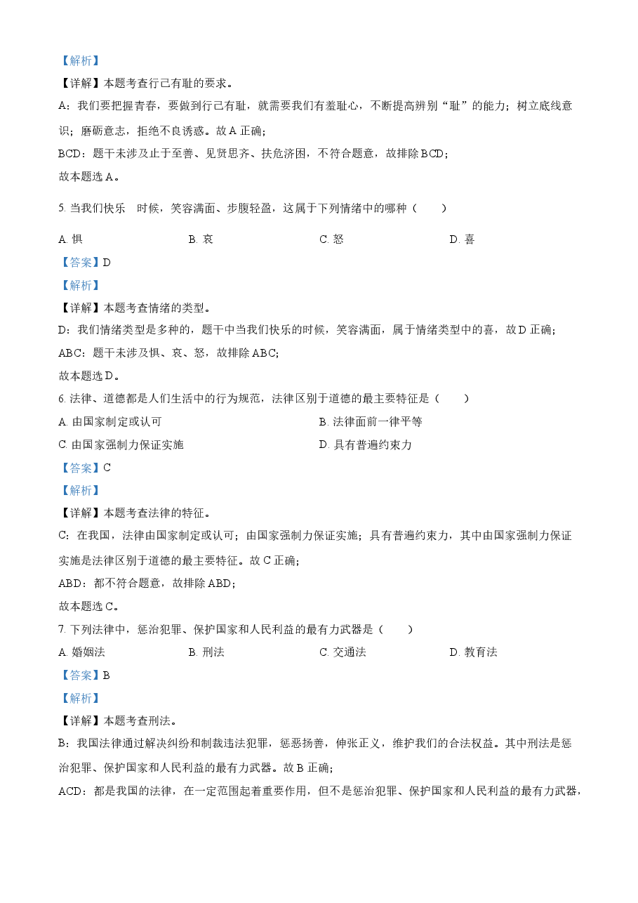 精品解析:2021年黑龙江省绥化市中考道德与法治真题(解析版).doc,第2页预览