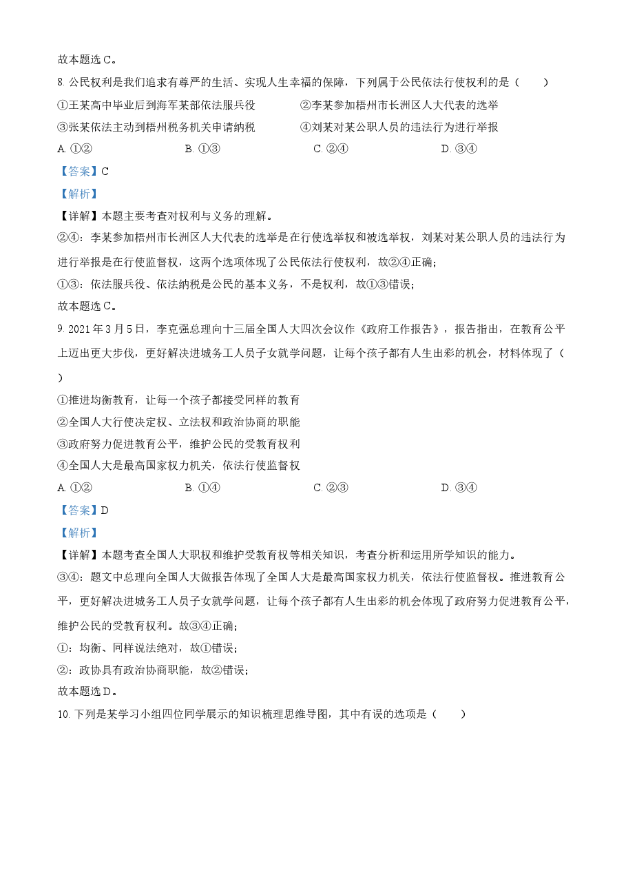 精品解析：2021年广西梧州市中考道德与法治真题（解析版）.doc，第4页预览
