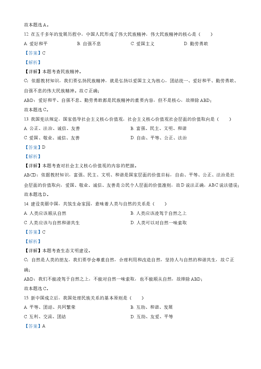 精品解析:2021年黑龙江省绥化市中考道德与法治真题(解析版).doc,第4页预览
