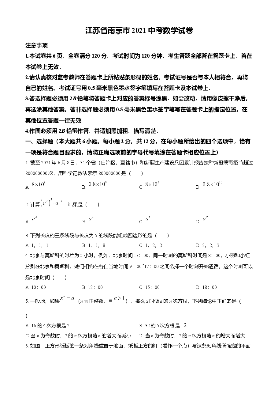 精品解析:江苏省南京市2021年中考数学试卷(原卷版).doc,第1页预览