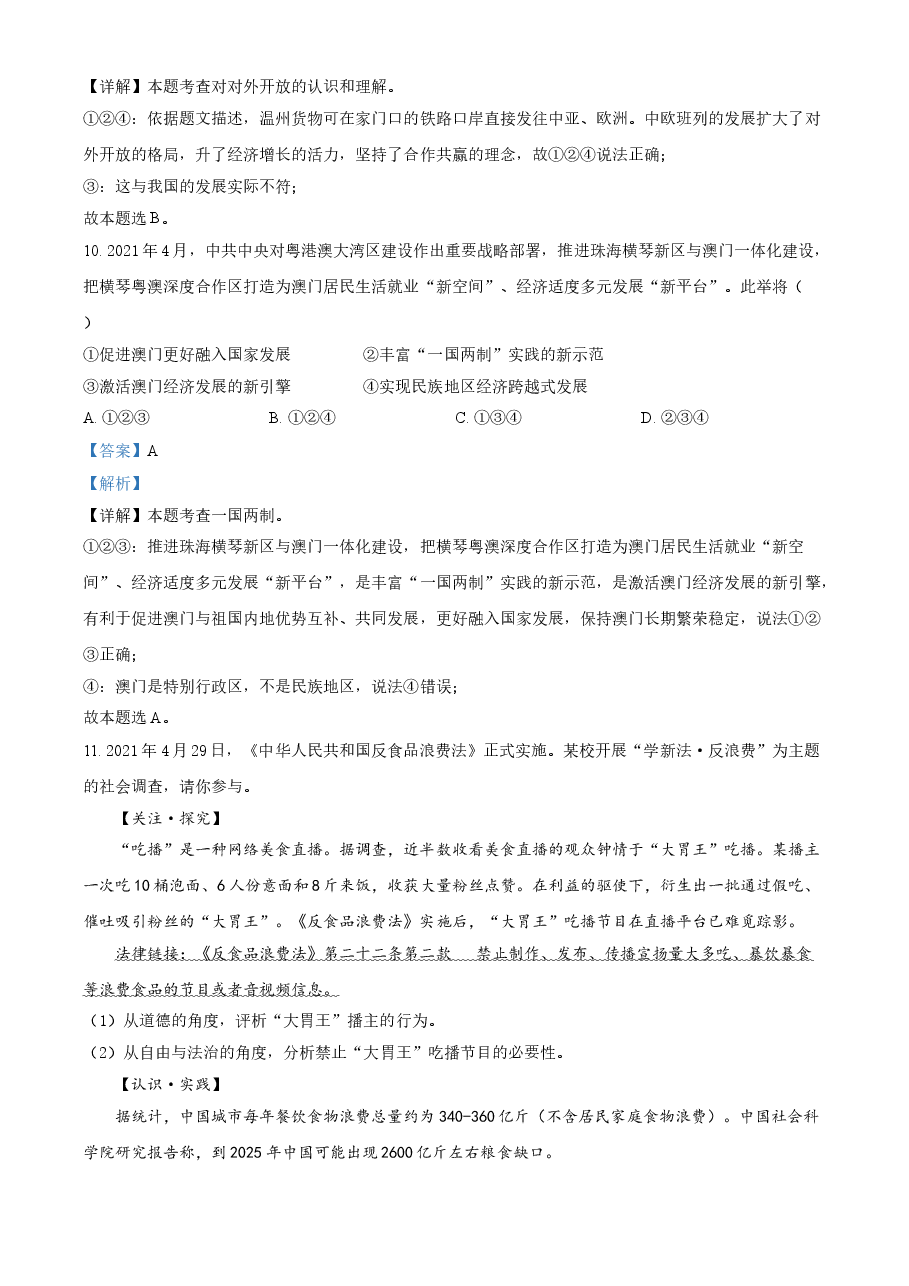 精品解析:2021年浙江省温州市中考道德与法治试题(解析版).doc,第4页预览