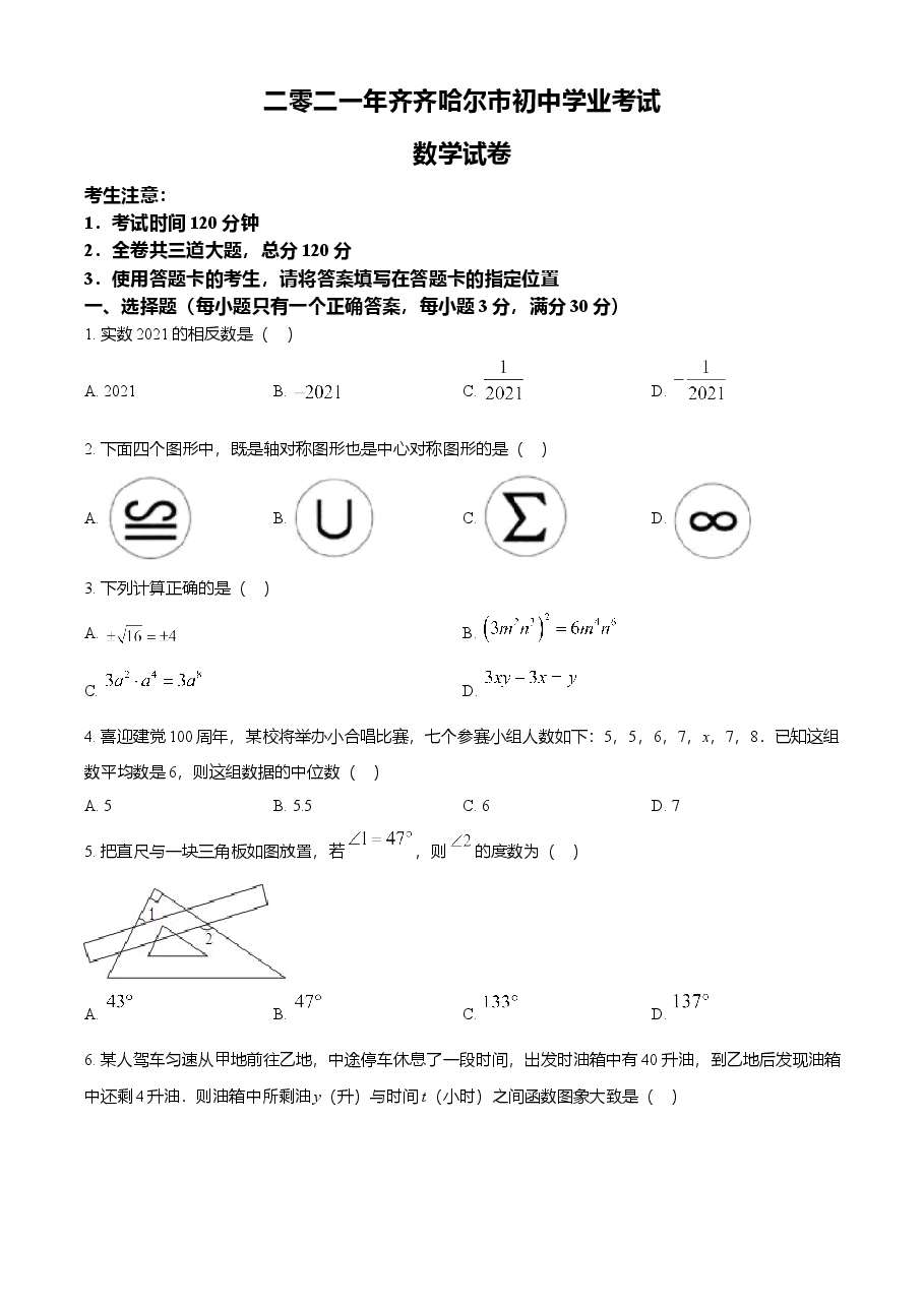 精品解析:黑龙江省齐齐哈尔市2021年中考数学真题(原卷版).doc,第1页预览