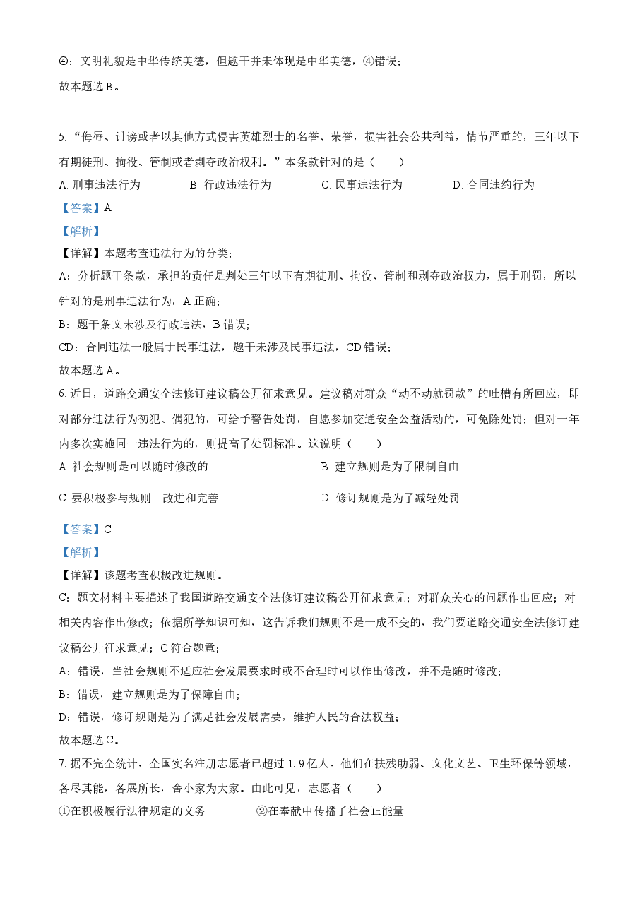 精品解析:2021年江苏省连云港市中考道德与法治试题(解析版).doc,第3页预览