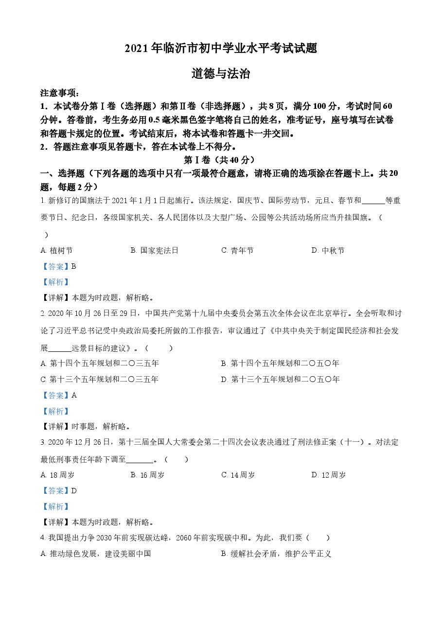 精品解析：2021年山东省临沂市中考道德与法治真题（解析版）.doc，第1页预览