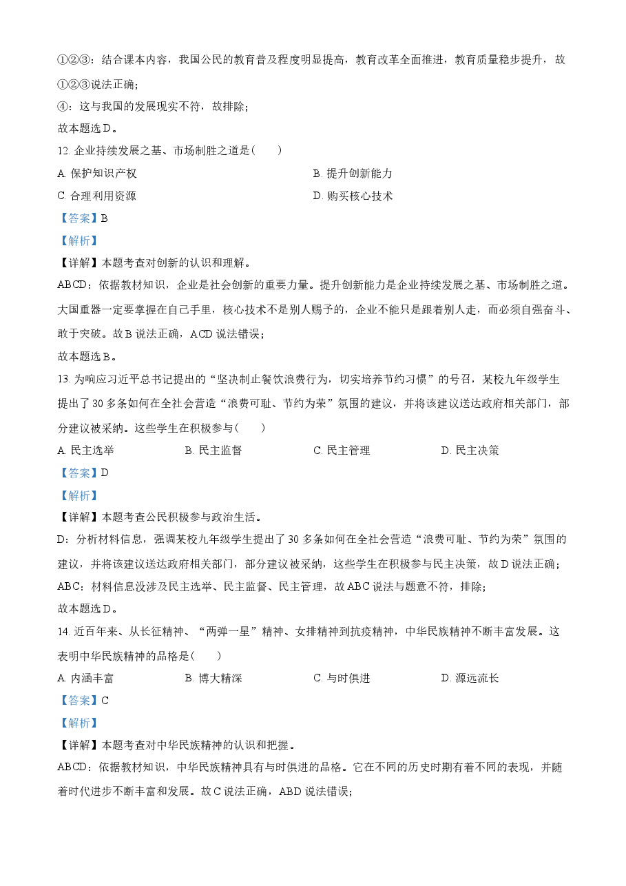 精品解析：2021年辽宁省抚顺、本溪、铁岭、葫芦岛市中考道德与法治真题（解析版）.doc，第4页预览