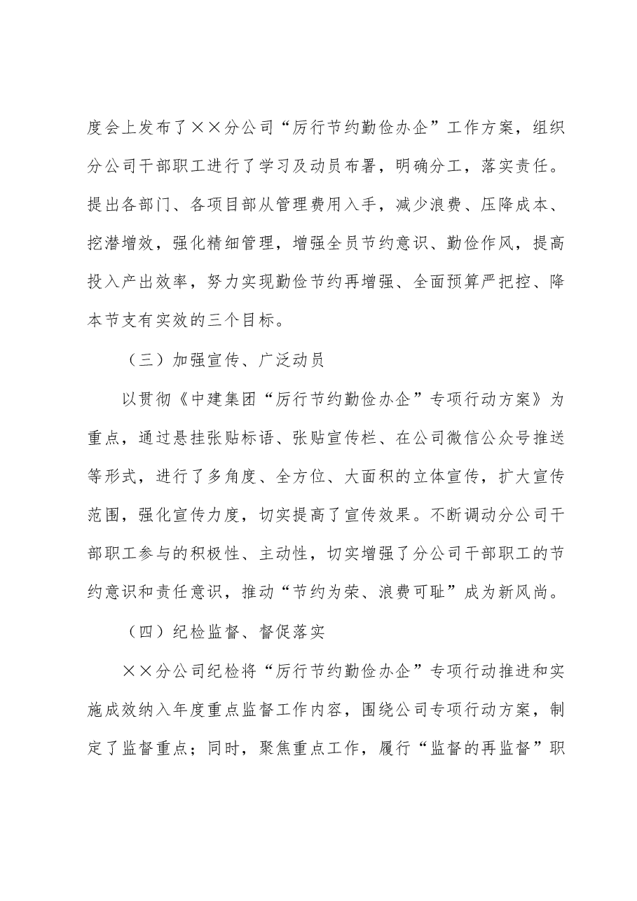 国企“厉行节约 勤俭办企”专项行动工作开展情况总结.docx,第2页预览