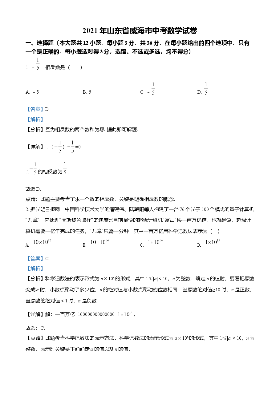 精品解析:山东省威海市2021年中考数学真题(解析版).doc,第1页预览