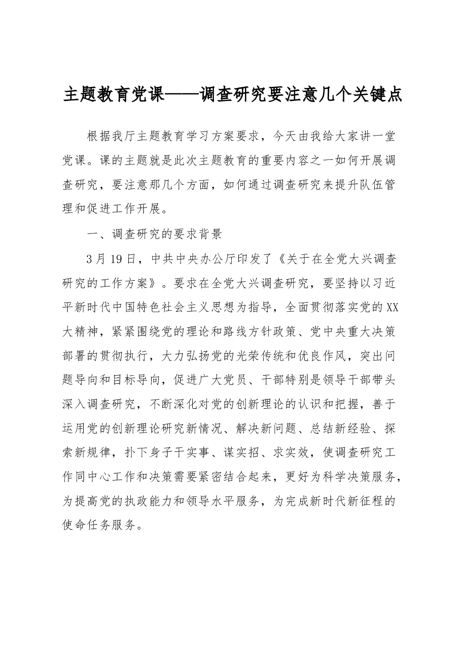 主题教育党课——调查研究要注意几个关键点.docx,第1页预览