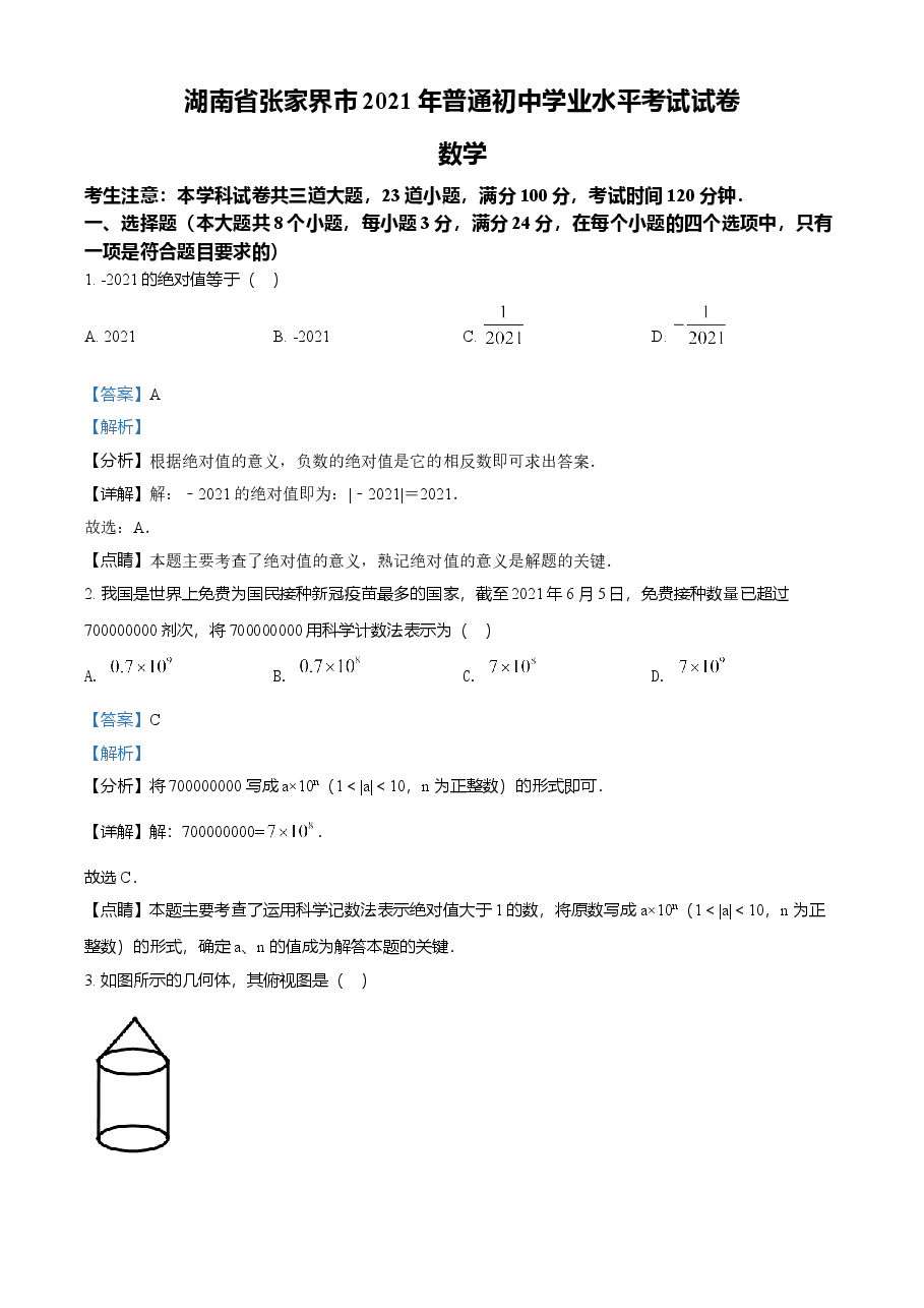 精品解析：湖南省张家界市2021年中考数学真题试题（解析版）.doc，第1页预览