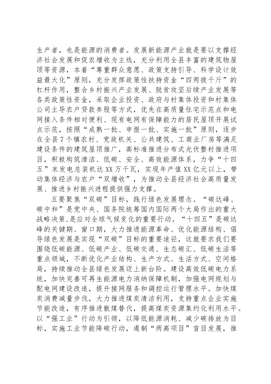 交流发言材料:加快打造县域新能源产业集群 聚力为实现“双碳”目标做贡献.docx,第4页预览