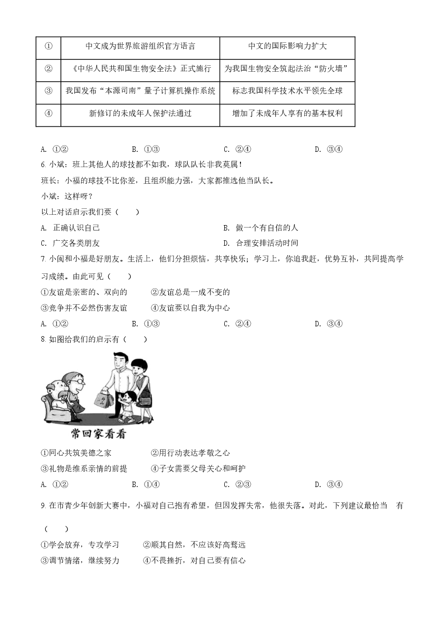 精品解析：2021年福建省中考道德与法治真题（原卷版）.doc，第2页预览