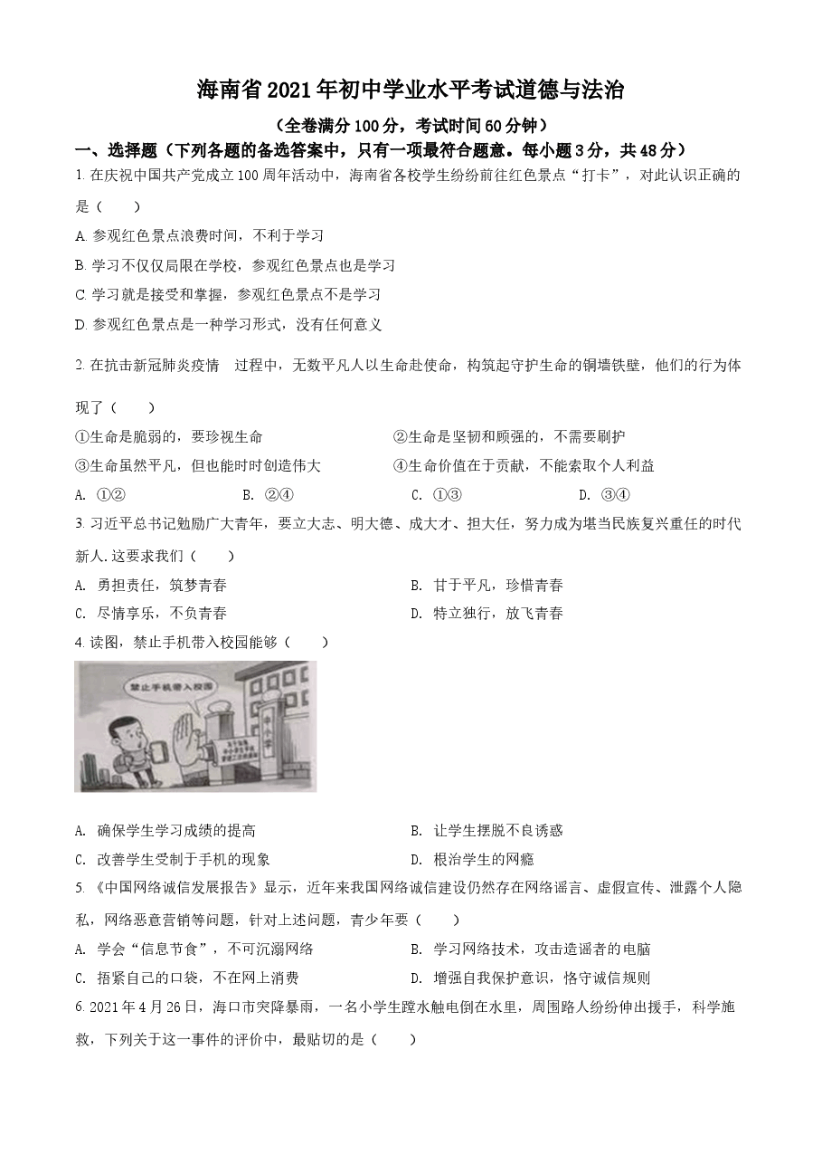 精品解析：2021年海南省中考道德与法治真题（原卷版）.doc，第1页预览
