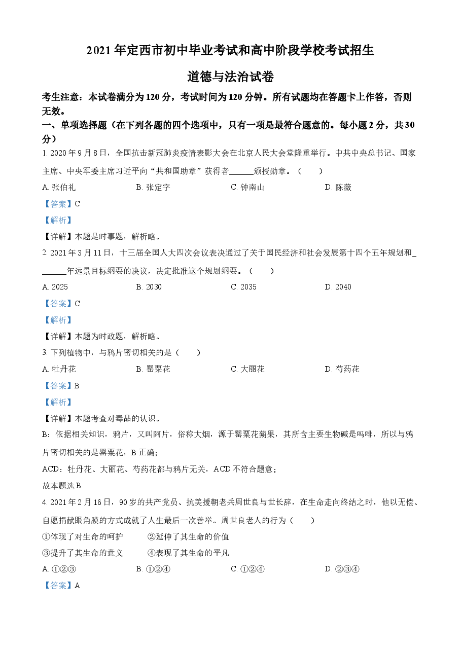 精品解析:2021年甘肃省定西市中考道德与法治试题(解析版).doc,第1页预览
